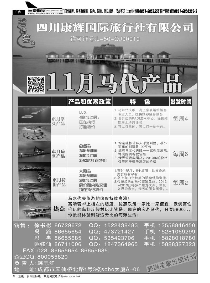 28  四川康辉国际旅行社——马尔代夫专线