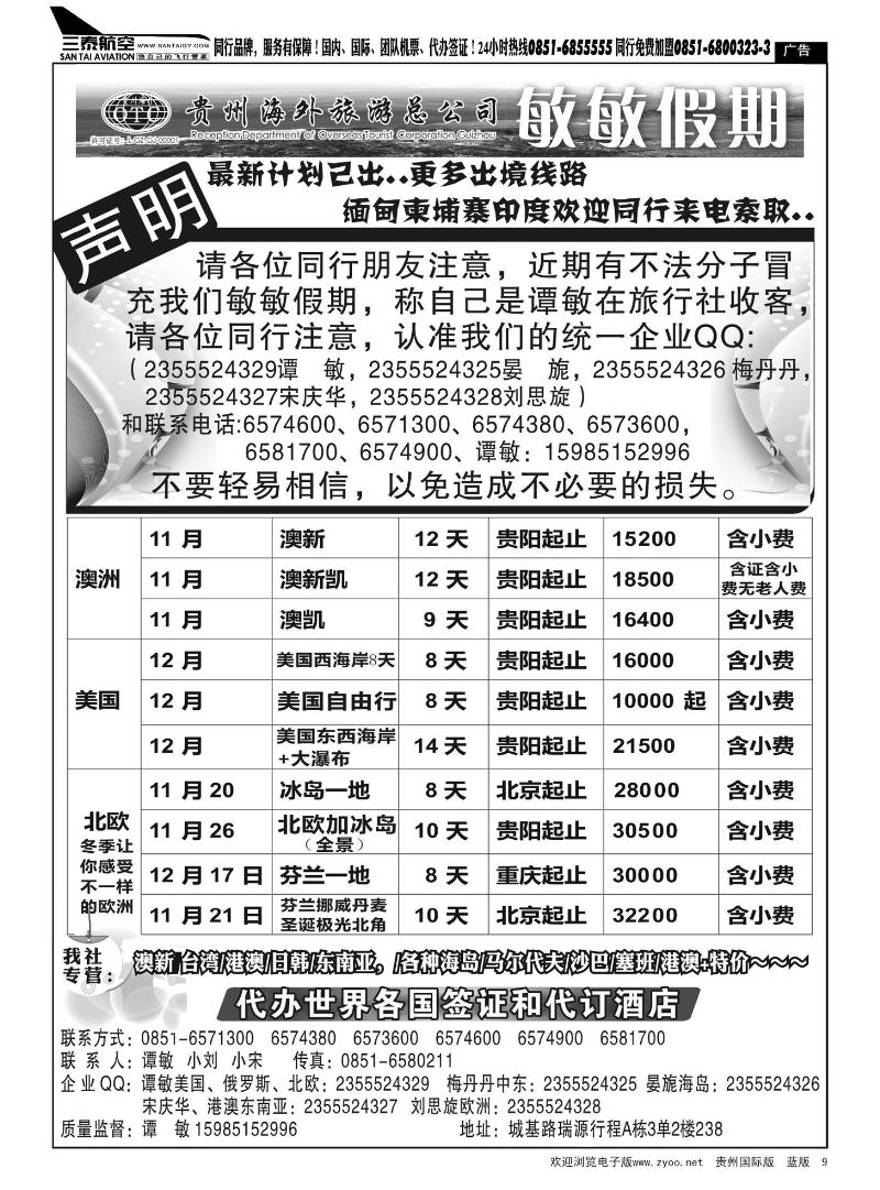 9  贵州海外旅游总公司—敏敏假期