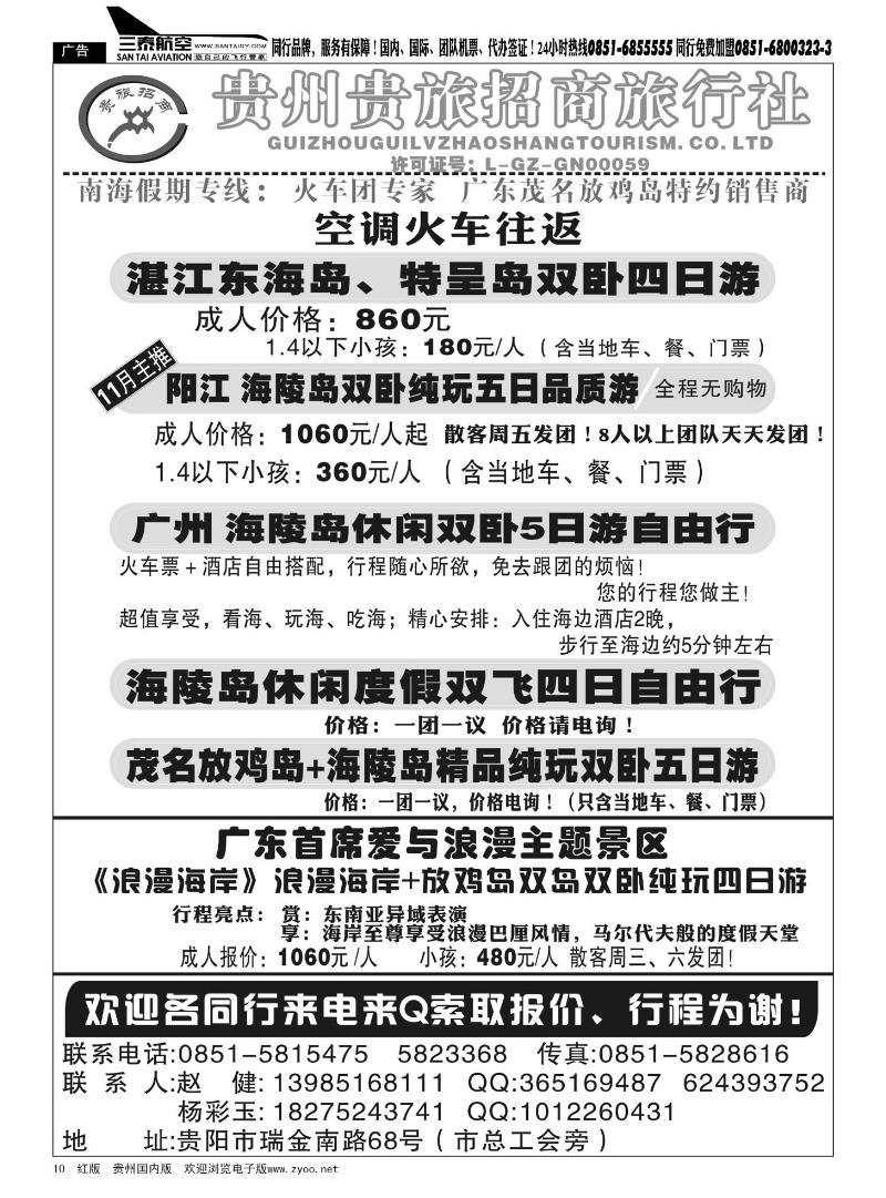 10  贵州贵旅招商旅行社—东海岛专线