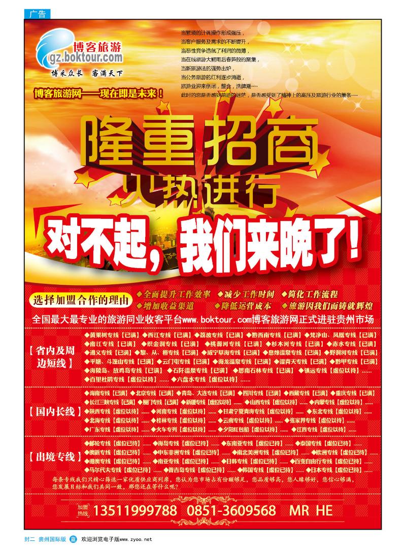 国际版封二  全国最大最专业的同业收客平台——博客旅游网