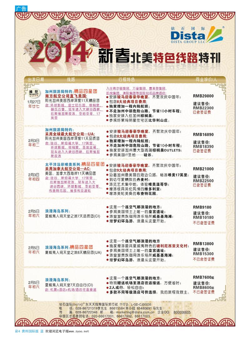 彩4  钻石国际旅行社—— 2014春节北美特色线路