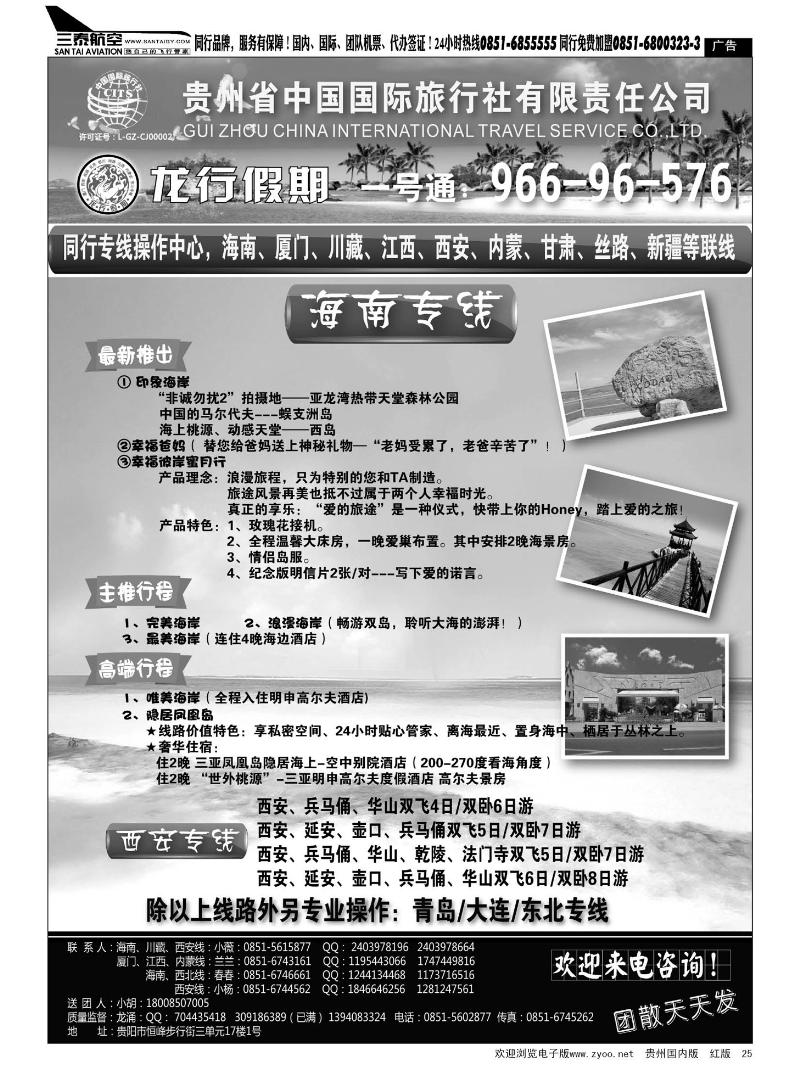 25  贵州省中国国际旅行社·龙行假期