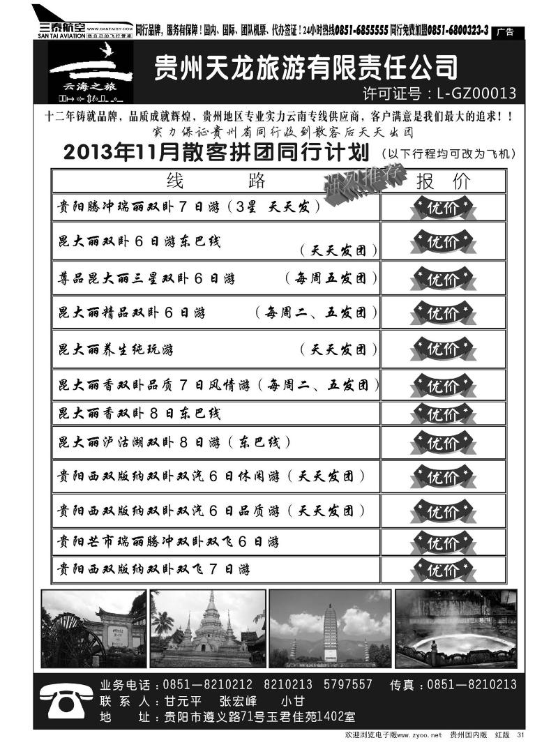 31  云海之旅——云南专线