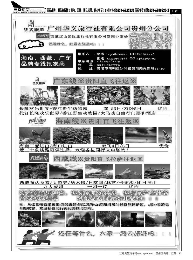 13  广州市华义旅行社有限公司贵州分公司