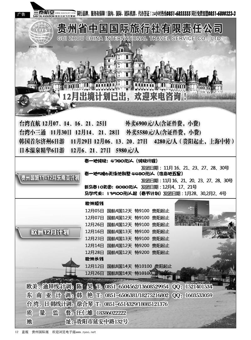 12  贵州省中国国际旅行社——天悦假日
