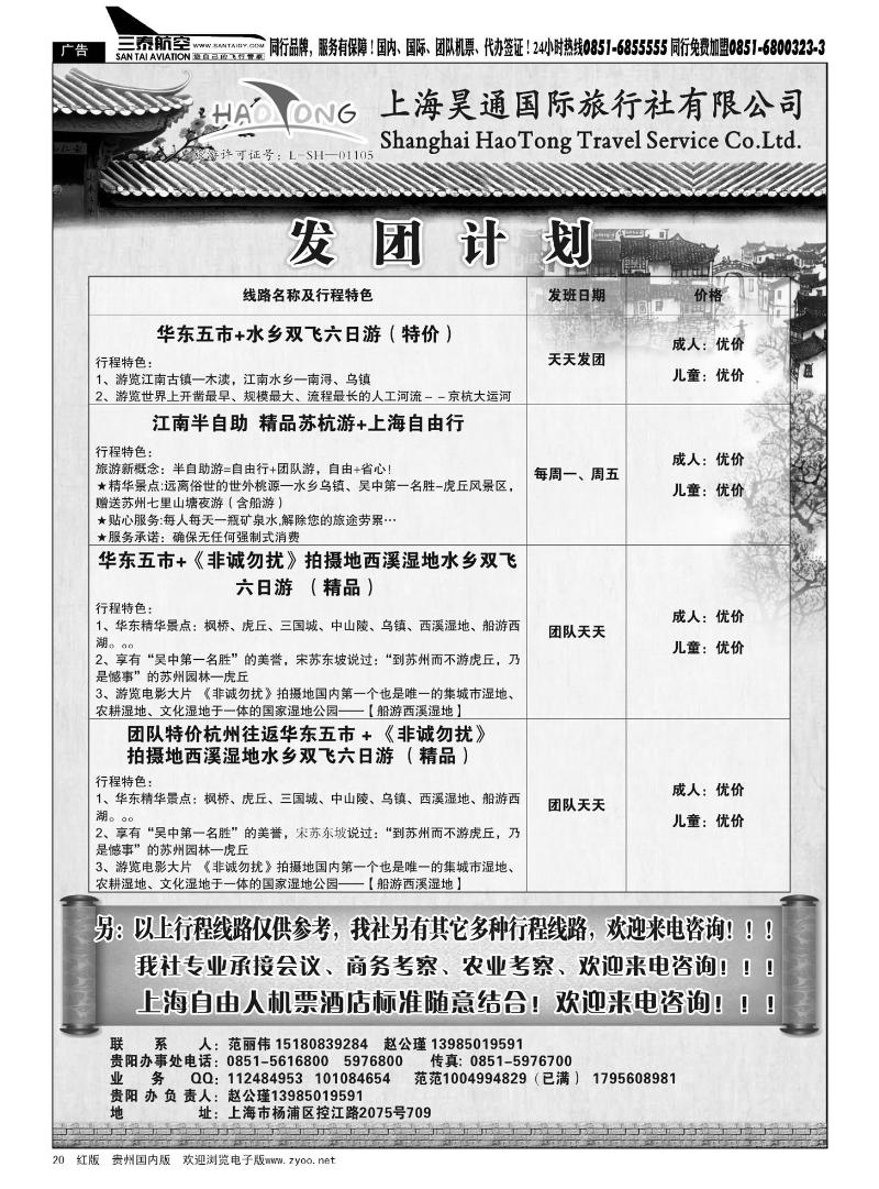 20  上海昊通国际旅行社有限公司