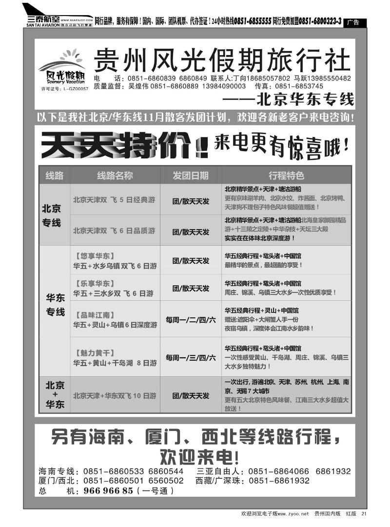 21  贵州风光假期旅行社——北京华东专线