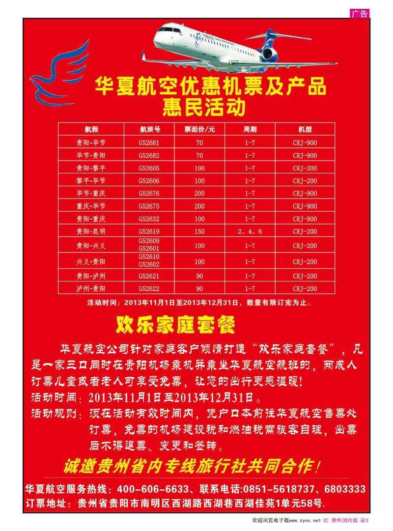 彩3  华夏航空1折机票惠民系列活动