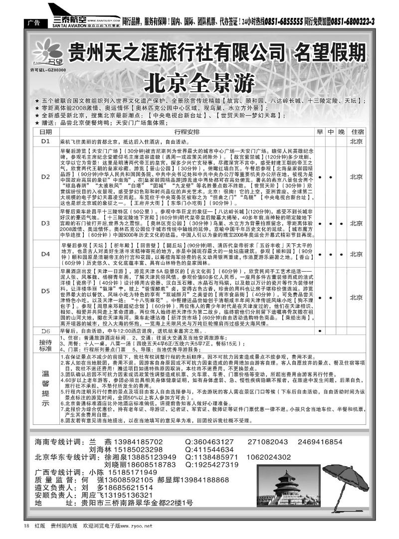 18 贵州天之涯旅行社—名望假期