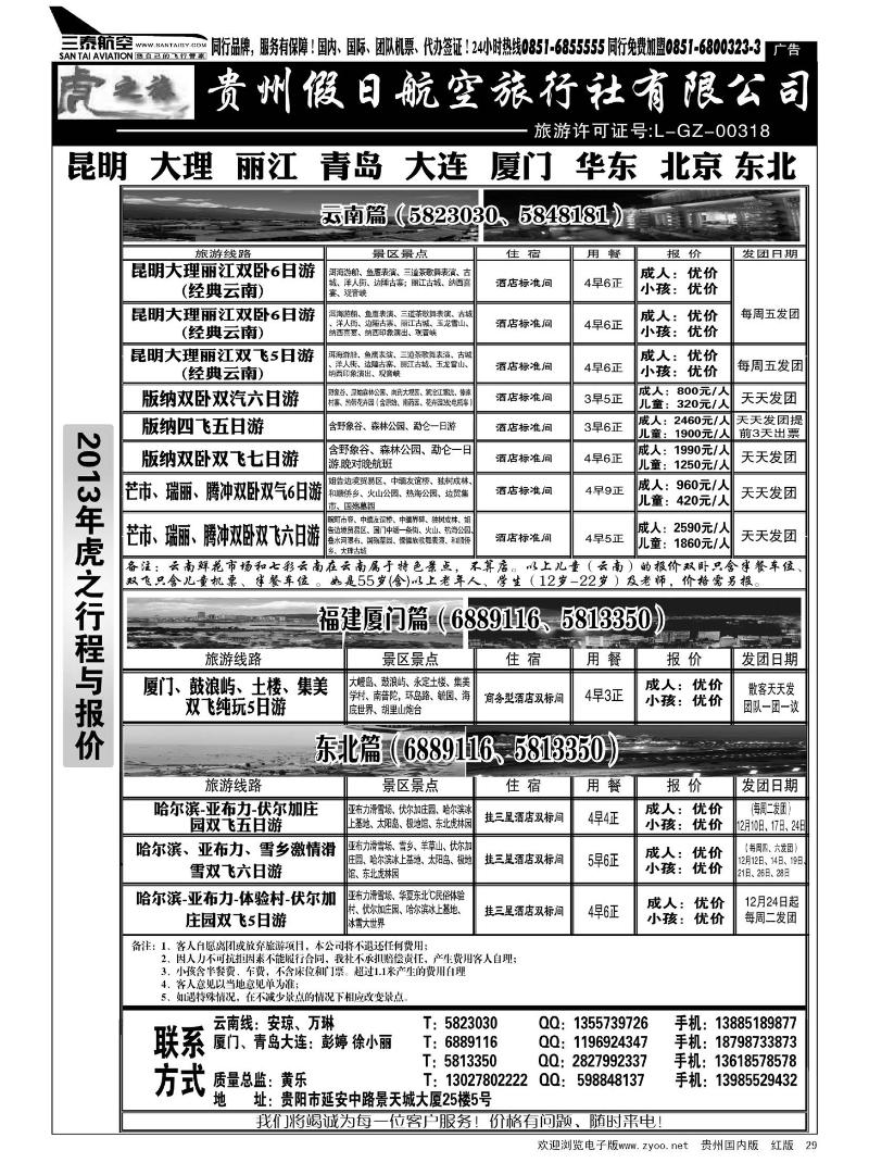 29  虎之旅·云南、青岛大连、福建厦门篇