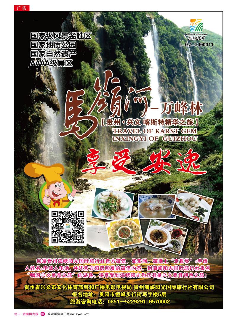 国内版封二  贵州海峡阳光——享受安逸、兴义之旅