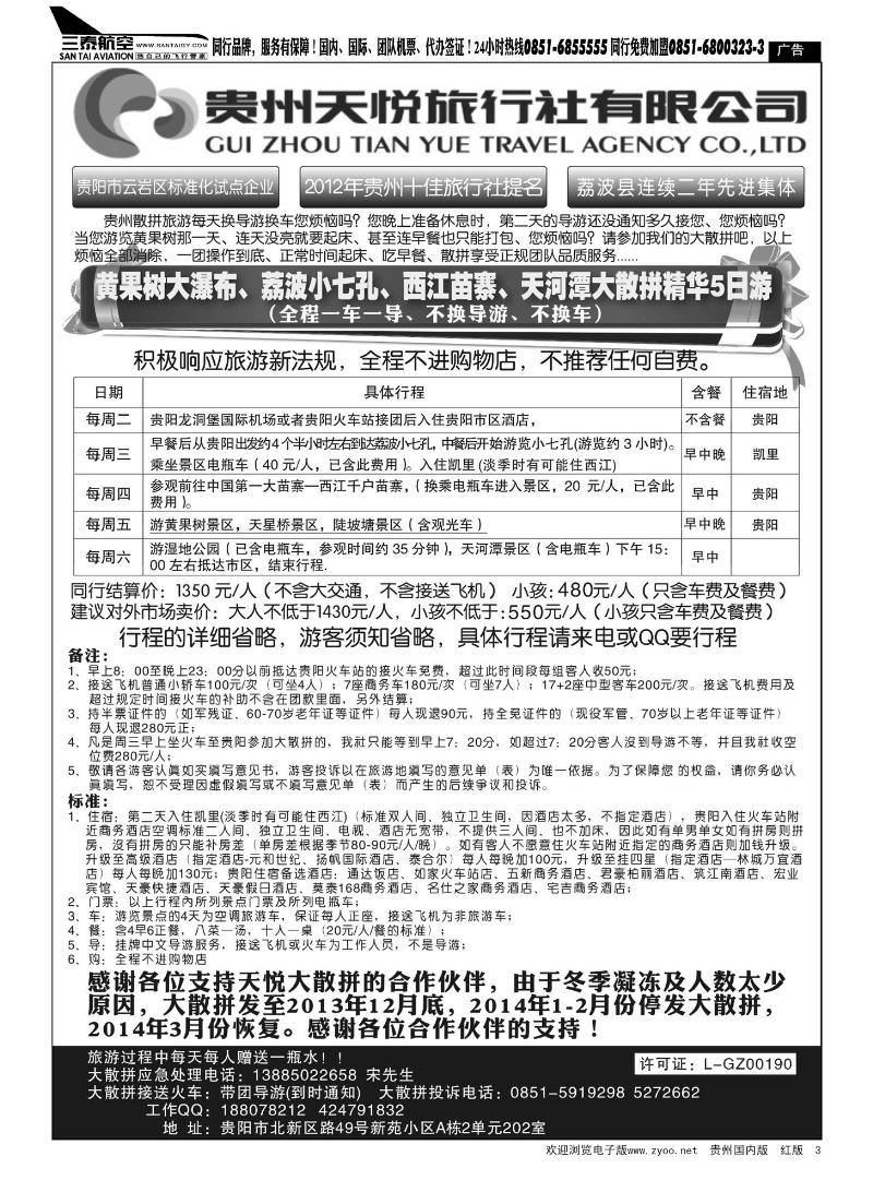 3  贵州天悦旅行社