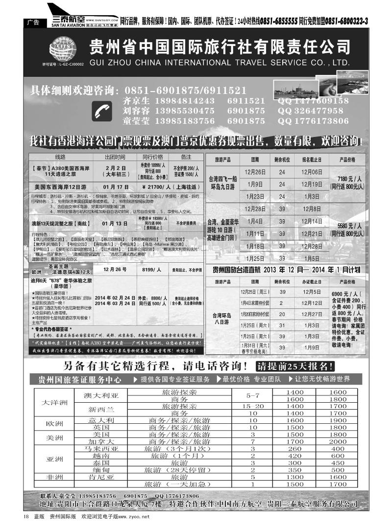 18  贵州省中国国际旅行社有限责任公司