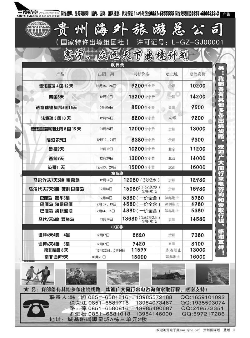 5  贵州海外旅游总公司·寰宇-众远天下