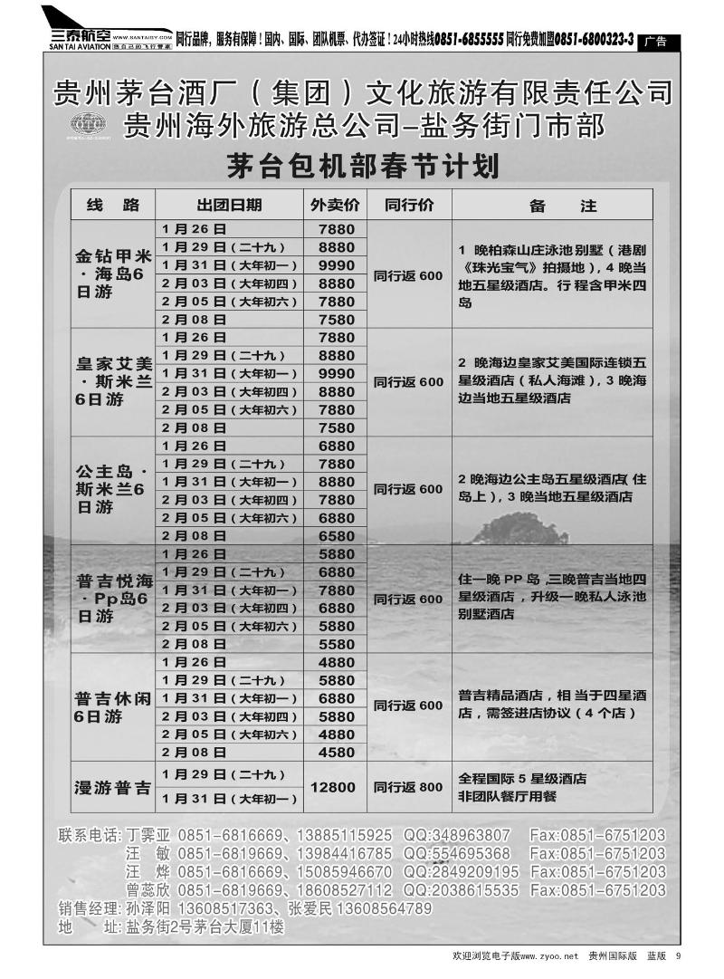 9  贵州海外旅游总公司——环游九州