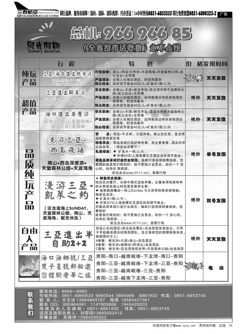 19  贵州风光假期旅行社——海南专线