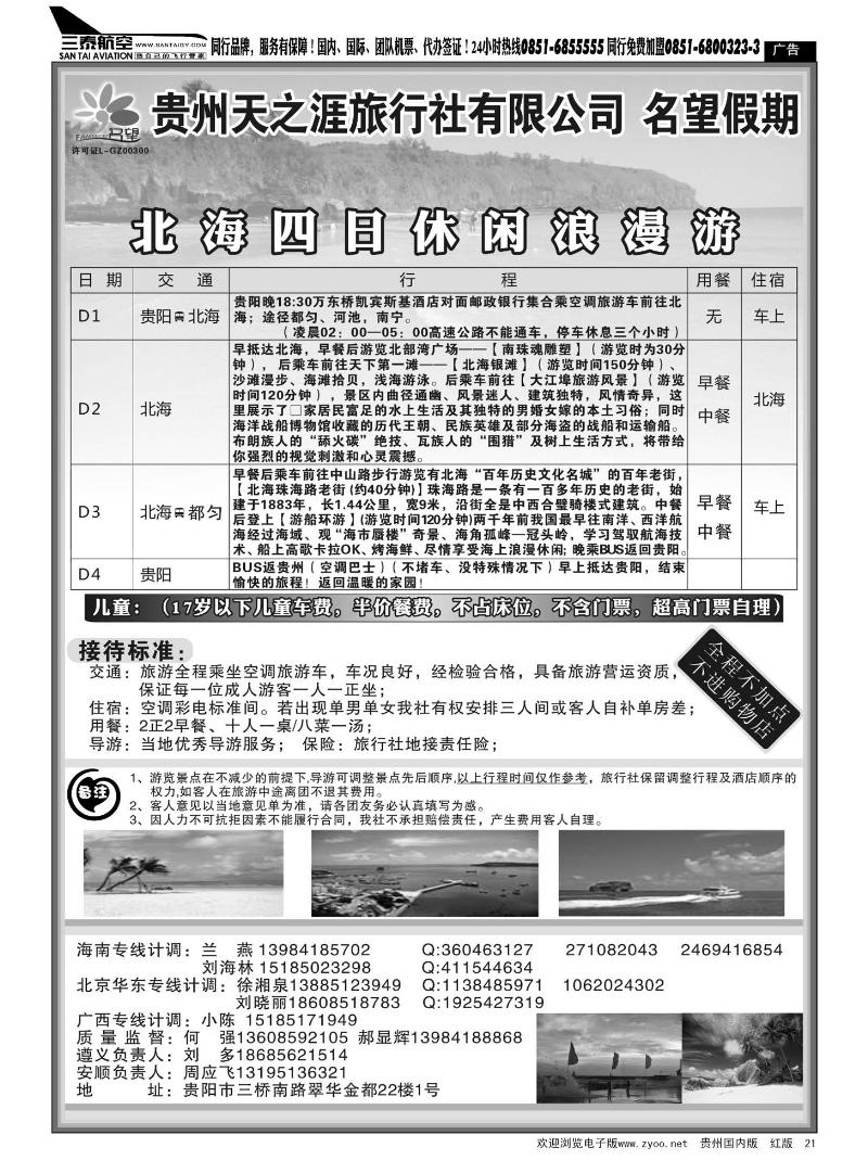 21  贵州天之涯旅行社—名望假期