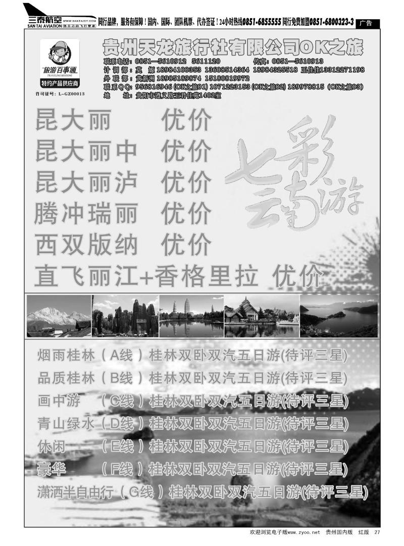 27  贵州天龙旅行社有限公司——OK之旅