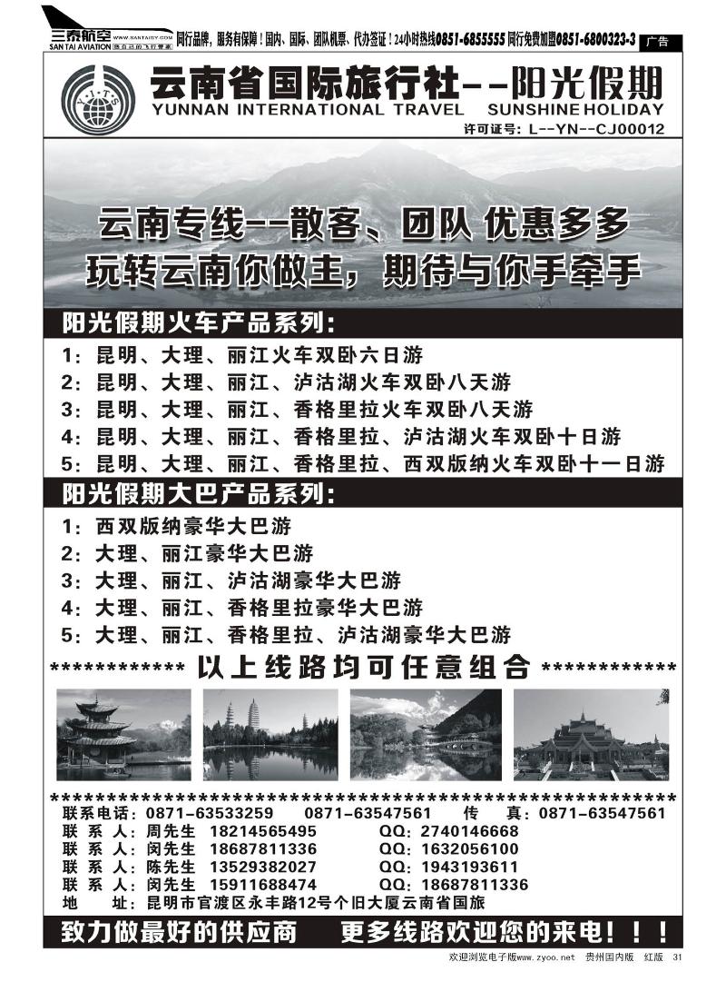 31  云南省国旅--阳光假期