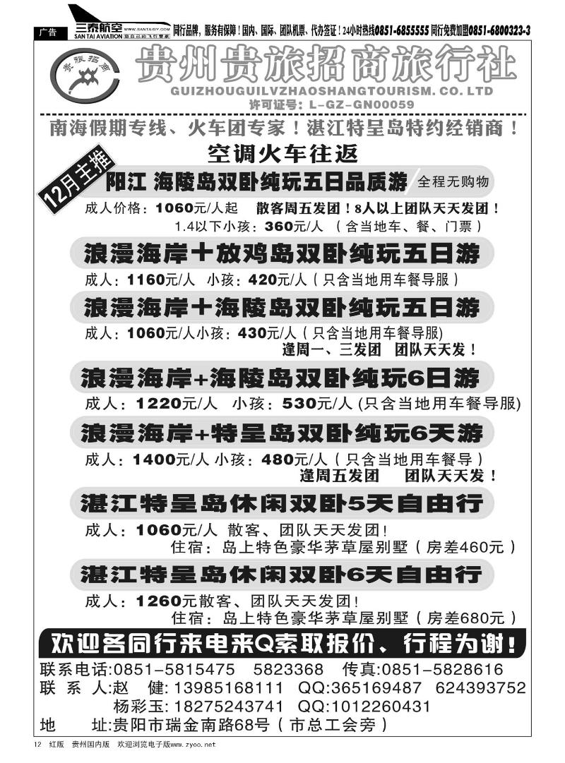 12  贵州贵旅招商旅行社—东海岛专线