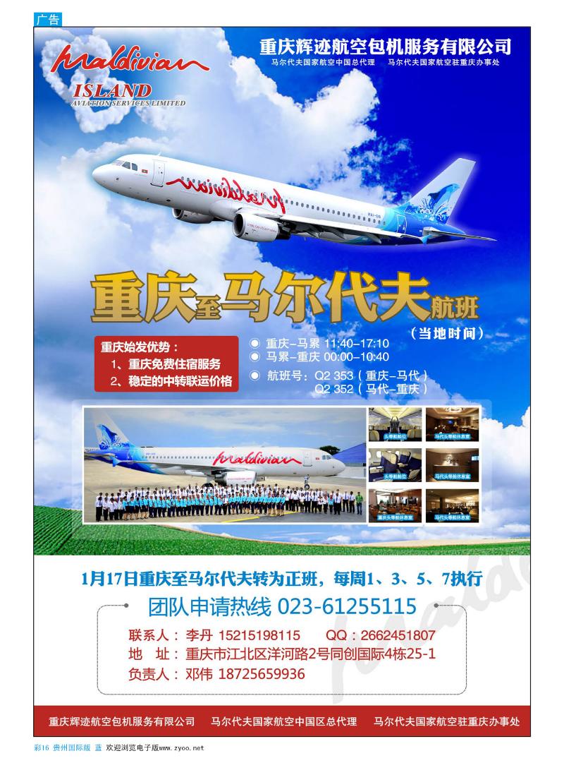 16  重庆辉迹航空--重庆直飞马尔代夫