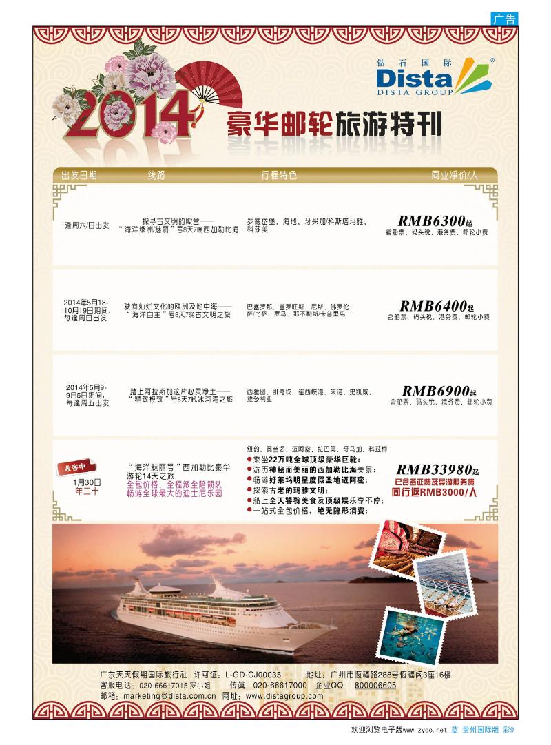 9  钻石国际旅行社——2014豪华邮轮旅游线路