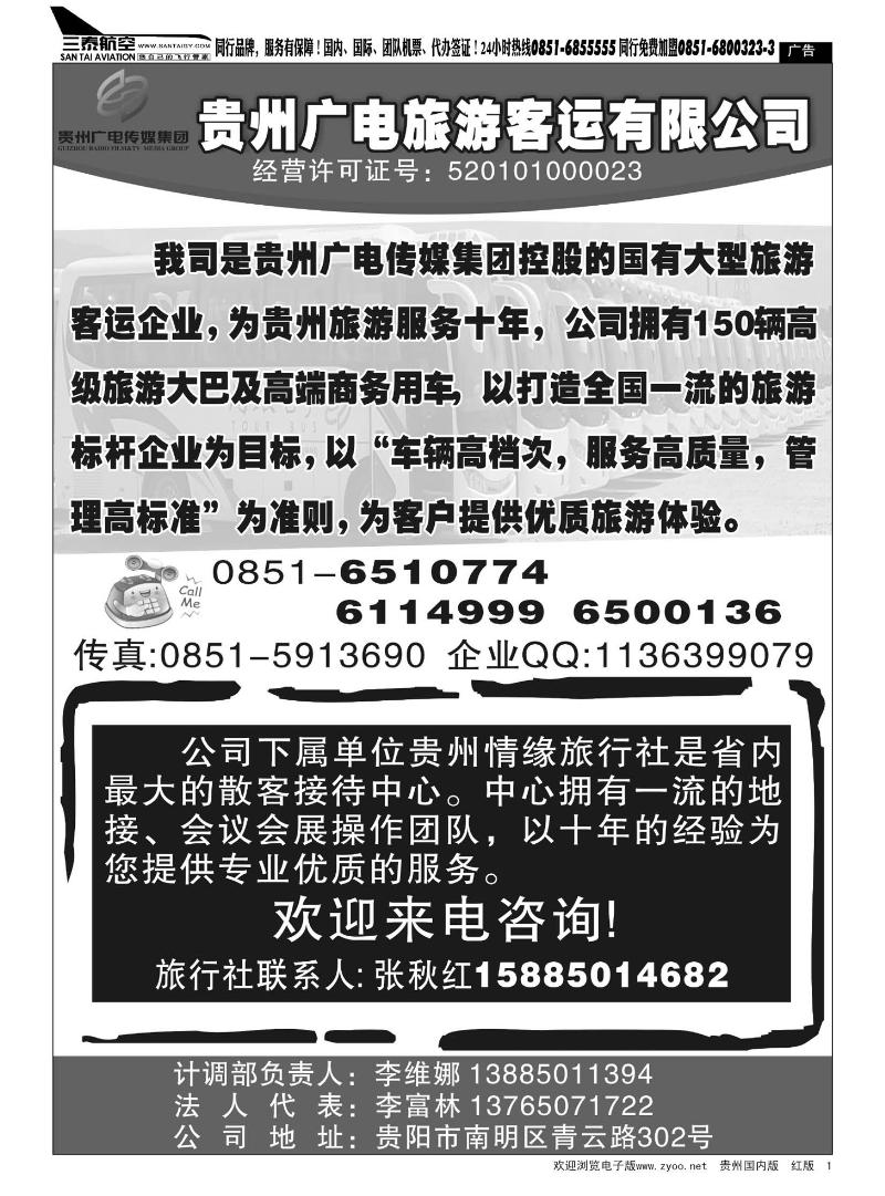 1  贵州广电旅游客运有限公司