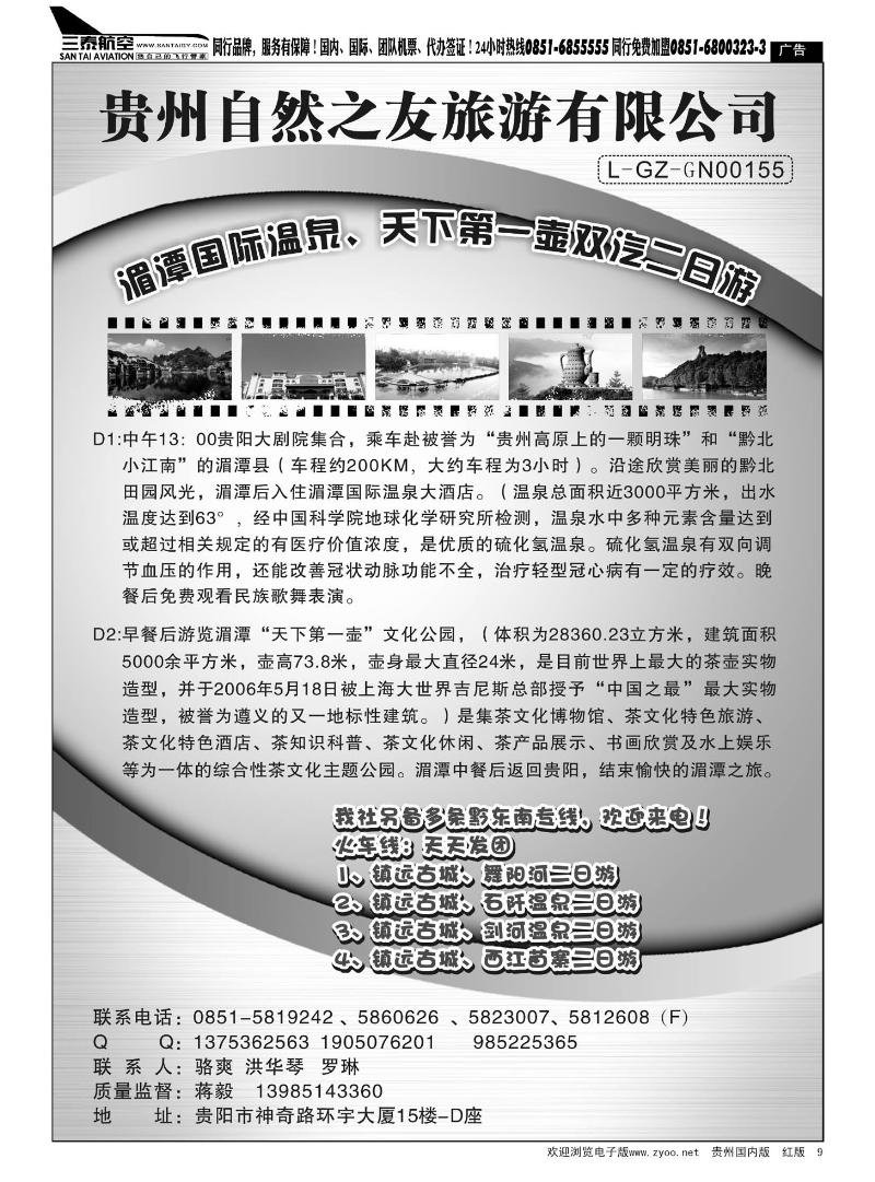 9  贵州自然之友旅游有限公司
