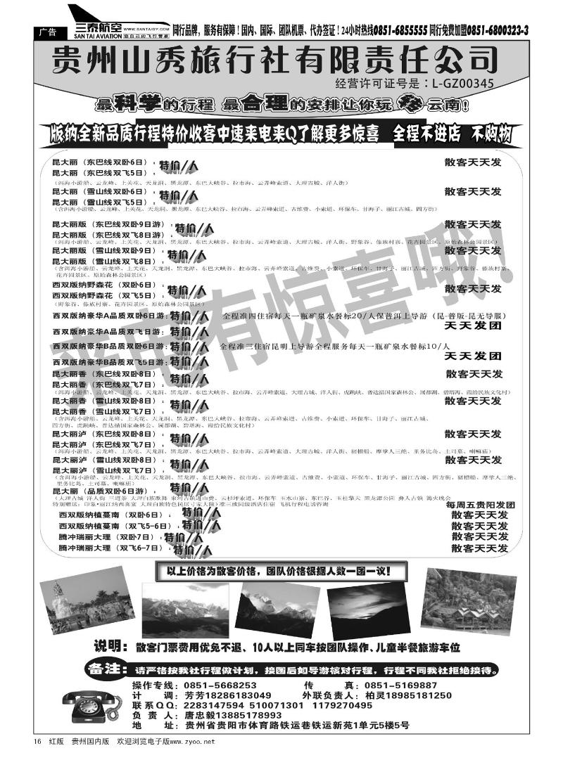16  州山秀旅行社有限责任公司