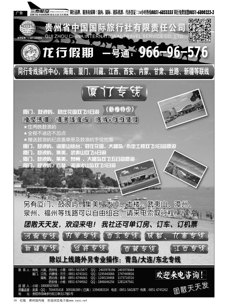 24  贵州省中国国际旅行社·龙行假期