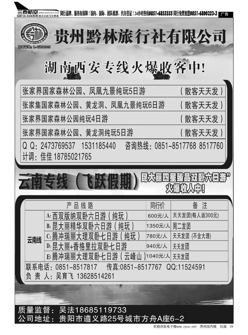 29  贵州黔林旅行社有限公司