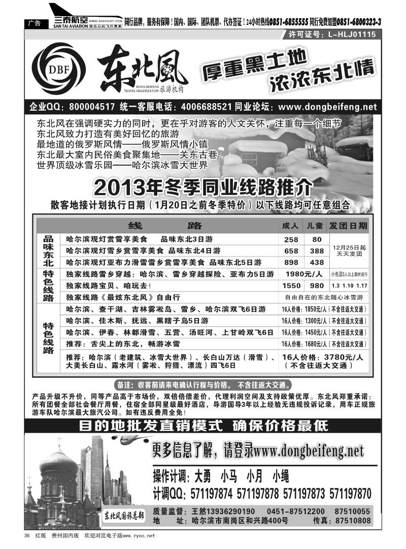 36  哈尔滨东北风国际旅行社