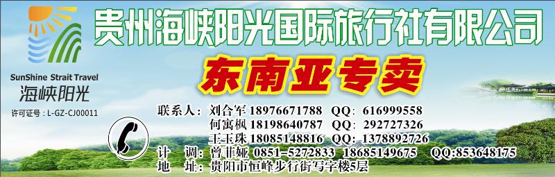 封面1  贵州海峡阳光国际旅行社