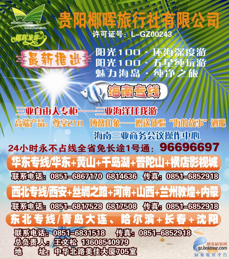 封面3  贵阳椰晖旅行社有限公司
