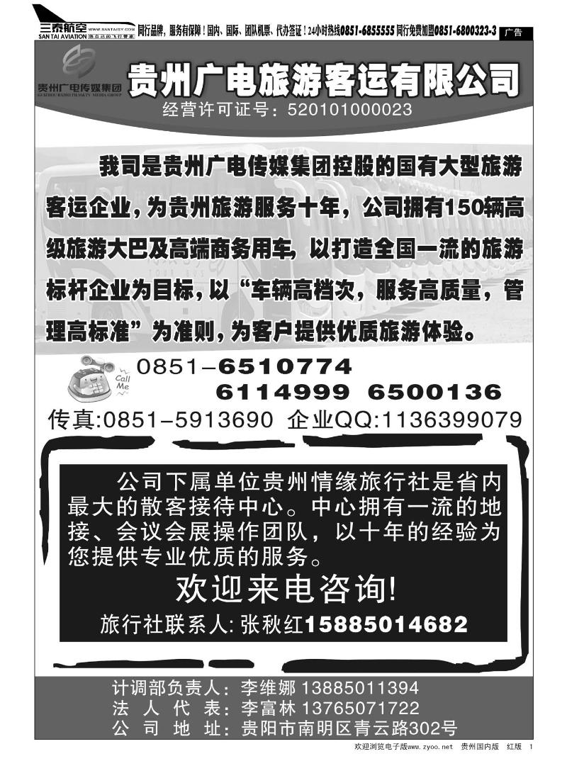 1  贵州广电旅游客运有限公司