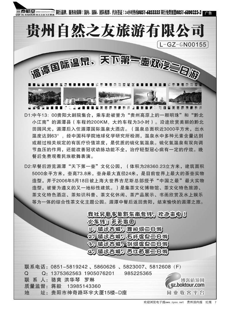 7  贵州自然之友旅游有限公司
