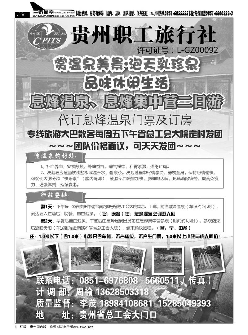 8  贵州职工旅行社