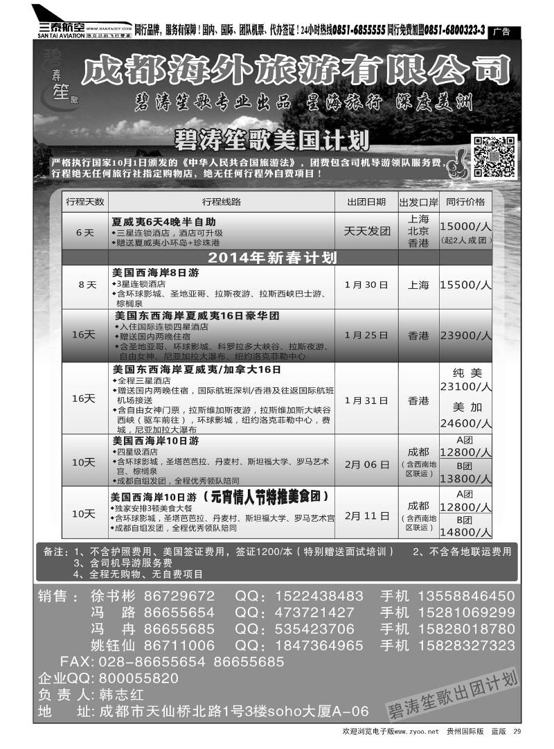 29 四川康辉国际旅行社——美国春节计划