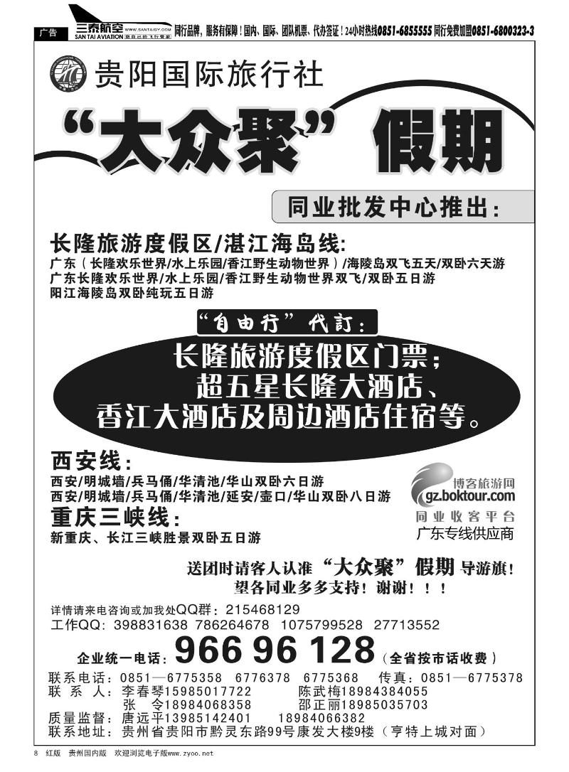 8  贵阳国旅—大众聚假期