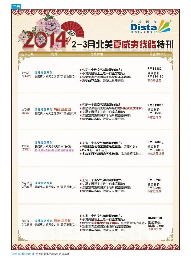 彩10  DISTA钻石国际——2014 2-3北美精品线路