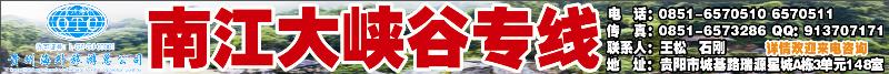 封面2  贵州海外南江大峡谷专线