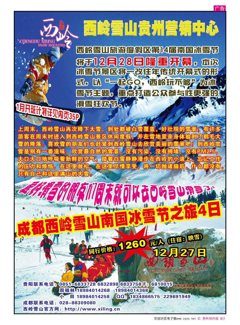 彩3  西岭雪山贵州营销中心