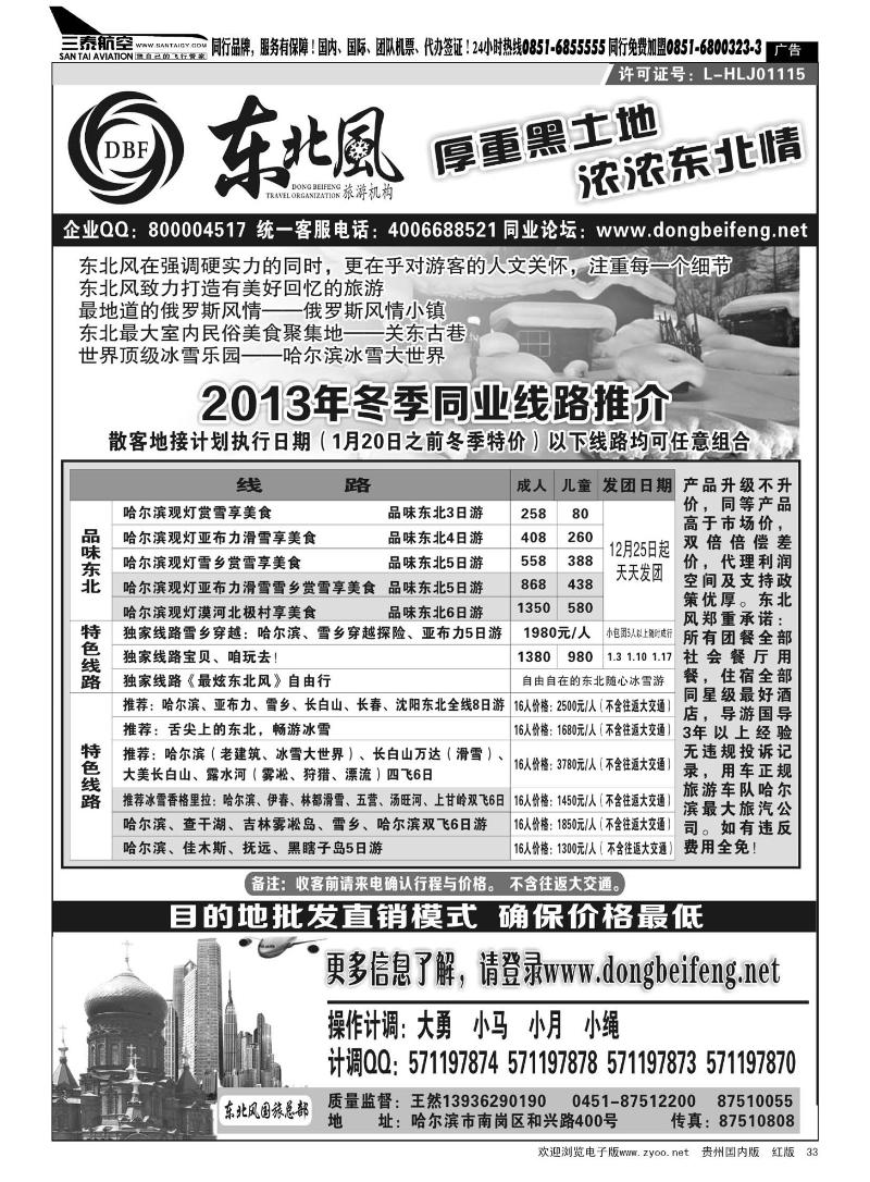 33  哈尔滨东北风国际旅行社