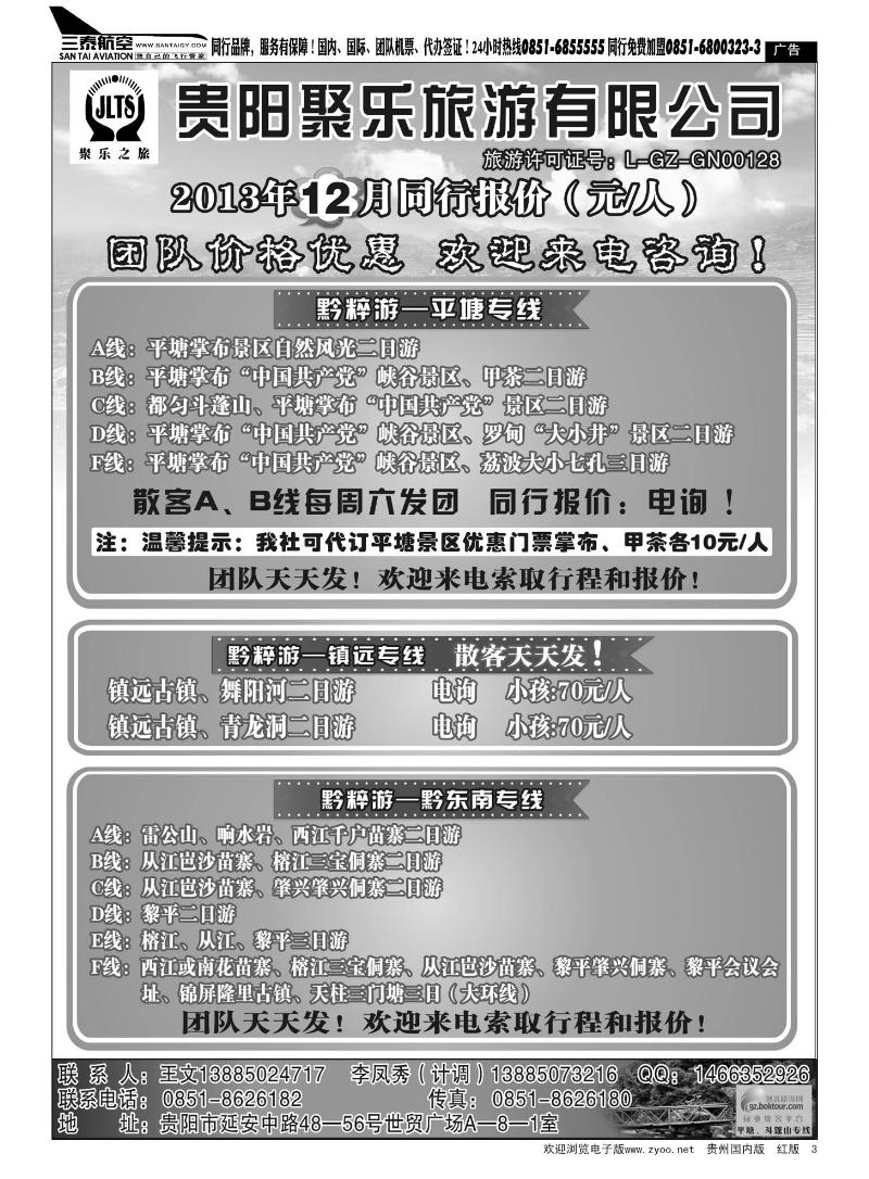 3  聚乐之旅—平塘、镇远、黔东南专线