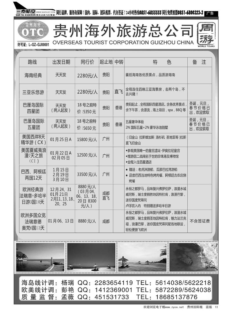 11  贵州海外旅游总公司——周游