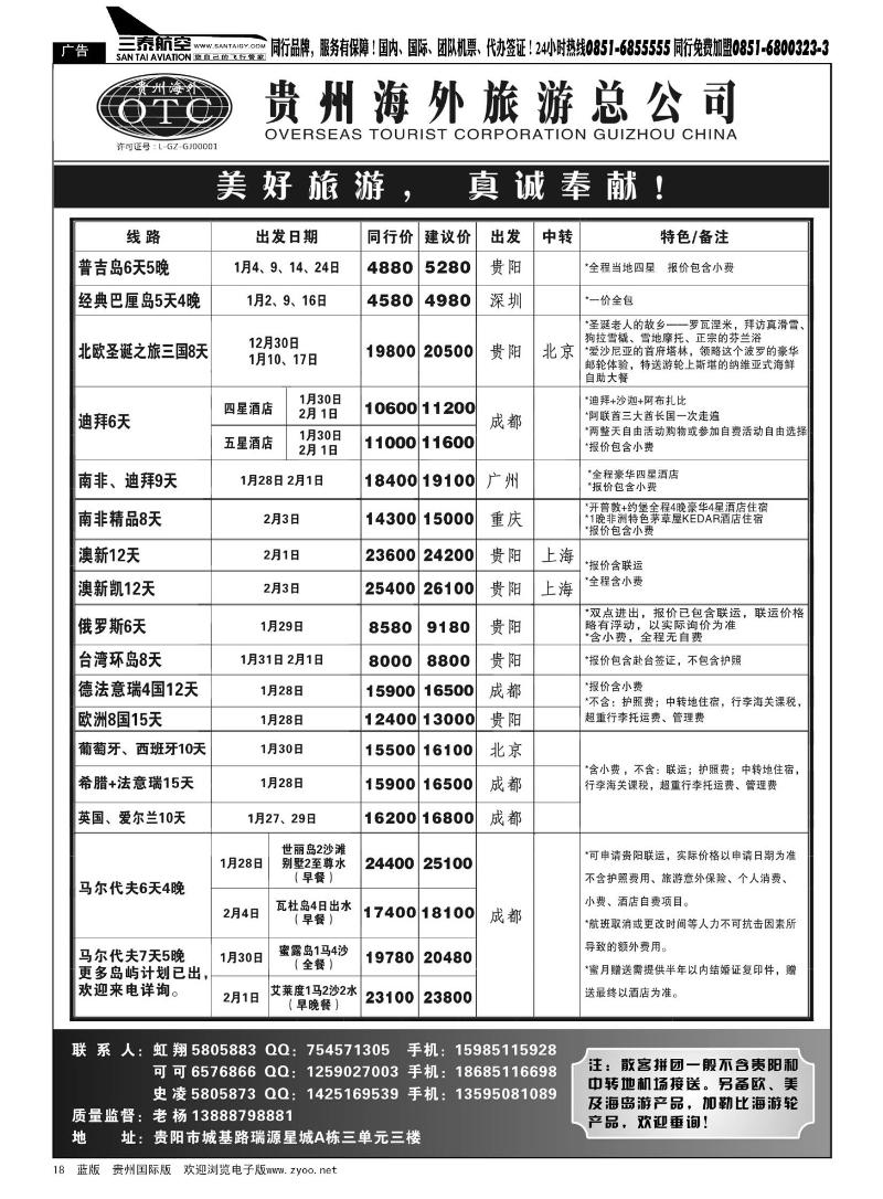 18  贵州海外旅游总公司——美好旅游