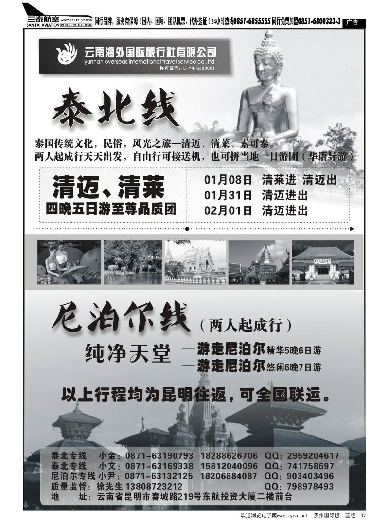 37  云南海外国旅-泰北清迈清莱、尼泊尔专线