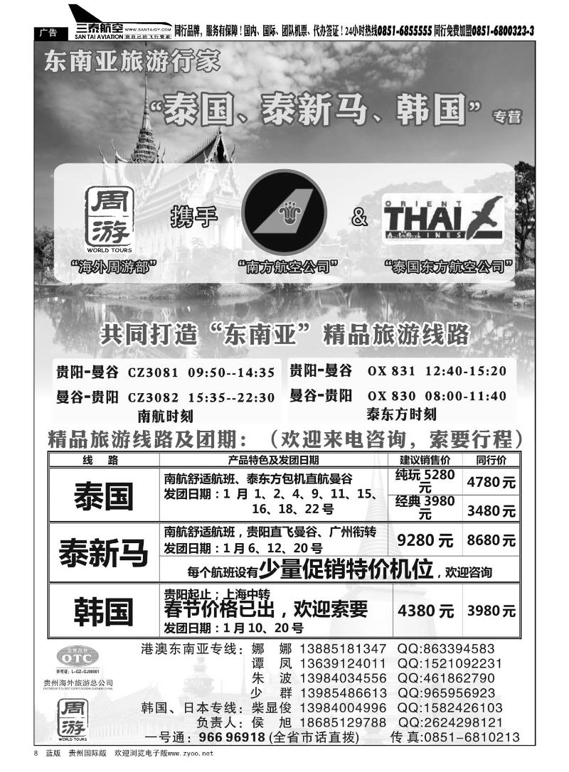 8  贵州海外旅游总公司——周游