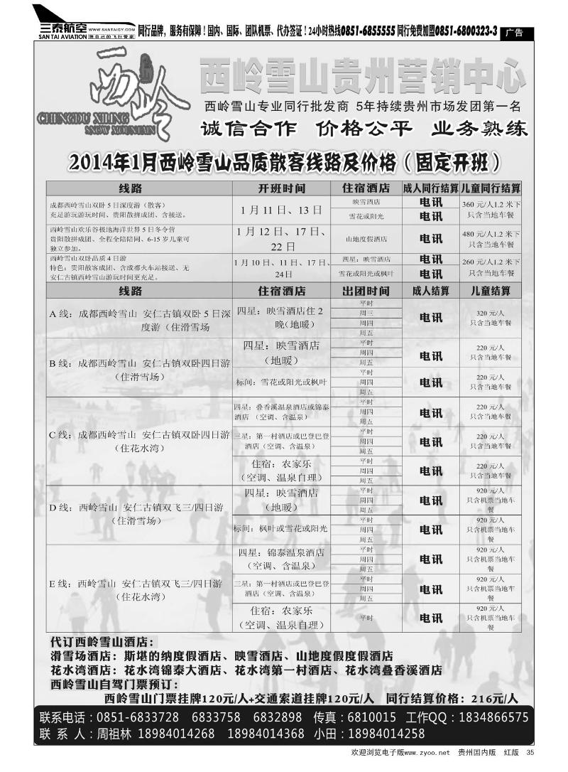 35  西岭雪山贵州营销中心