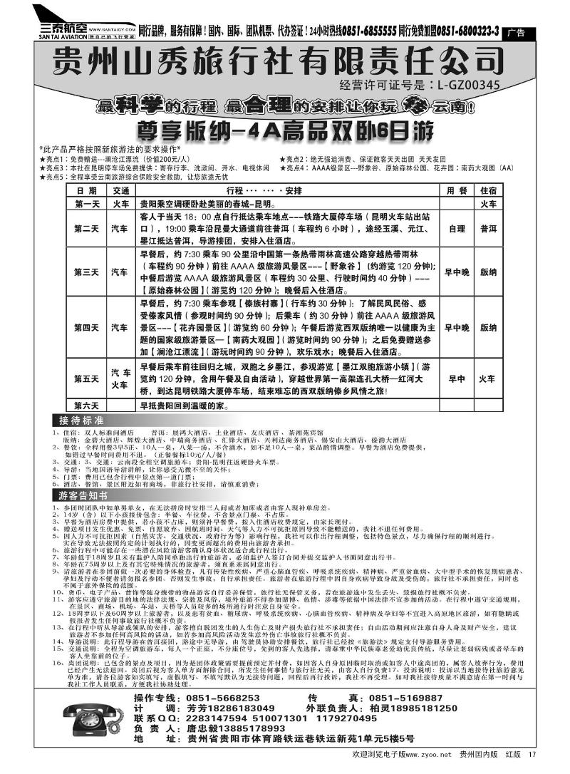 17  贵州山秀旅行社有限责任公司